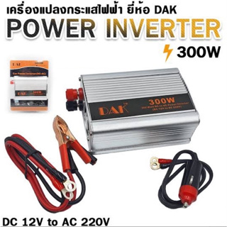 ส่งจากไทย เครื่องแปลงกระแสไฟฟ้า 300W DC 12V to AC 220V 300วัตต์ ยี่ห้อ DAK DC-AC