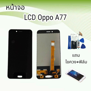 หน้าจอออปโป้ LCD Oppo A77/เอ77 จอ+ทัช **สินค้าพร้อมส่ง**แถมฟิล์ม+ไขควง