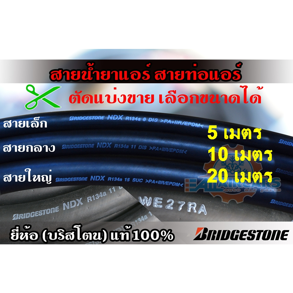 สายน้ำยาแอร์-bridgestone-r134a-สายเล็ก3-8-สายกลาง1-2-สายใหญ่5-8-ท่อแอร์บริดสโตน-ndx-134a-แท้-100-5-10-20-เมตร