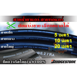 สายน้ำยาแอร์ Bridgestone R134a สายเล็ก3/8 สายกลาง1/2 สายใหญ่5/8 ท่อแอร์บริดสโตน NDX 134a แท้ 100% (5 10 20 เมตร)