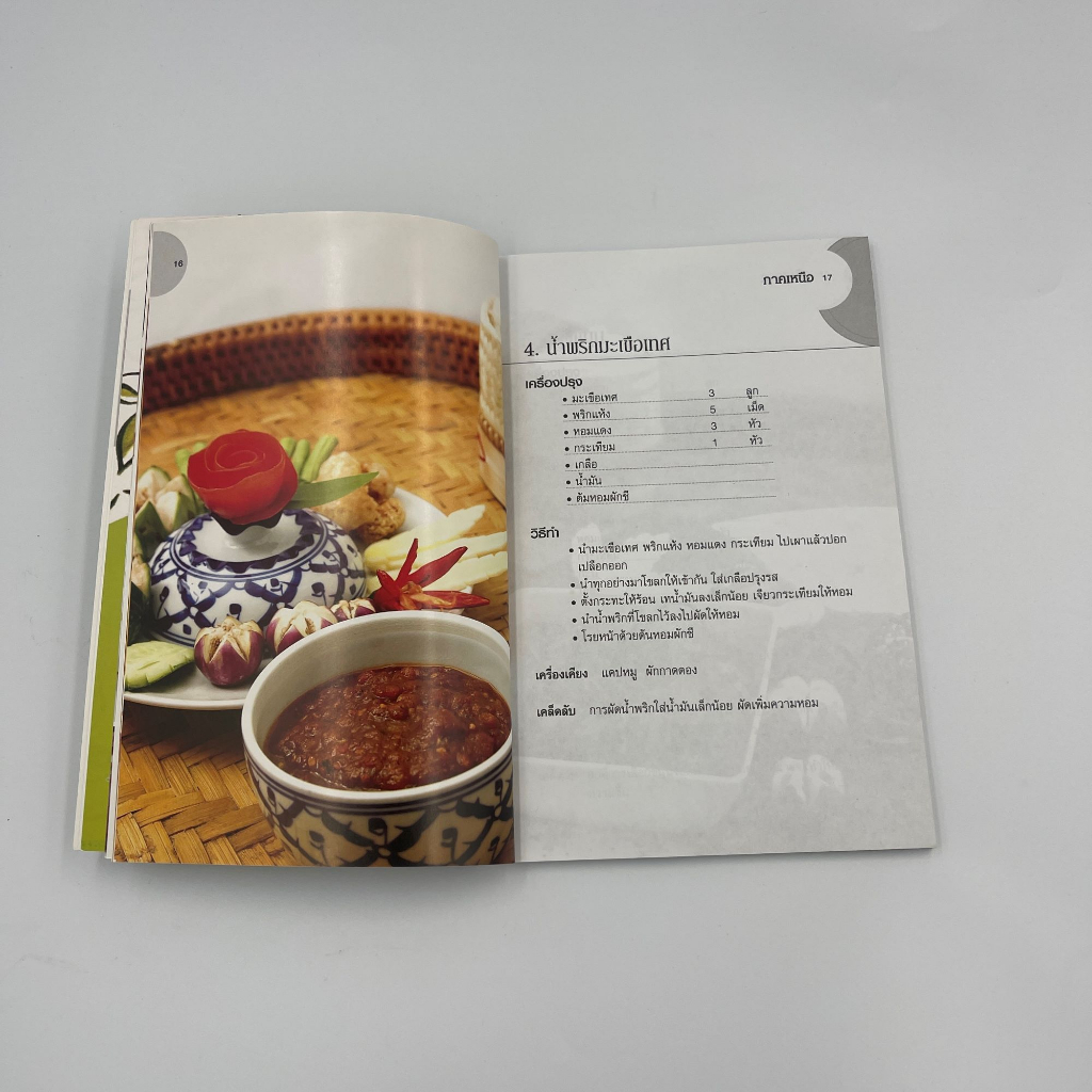 corcai-หนังสือสอนทำอาหาร-สูตรอาหาร-4-ภาค-สูตรและและวิธีทำ-เน้นการปรุงอาหารแสนง่ายแต่อร่อย-โดย-นพวรรณ-ไชยสอน