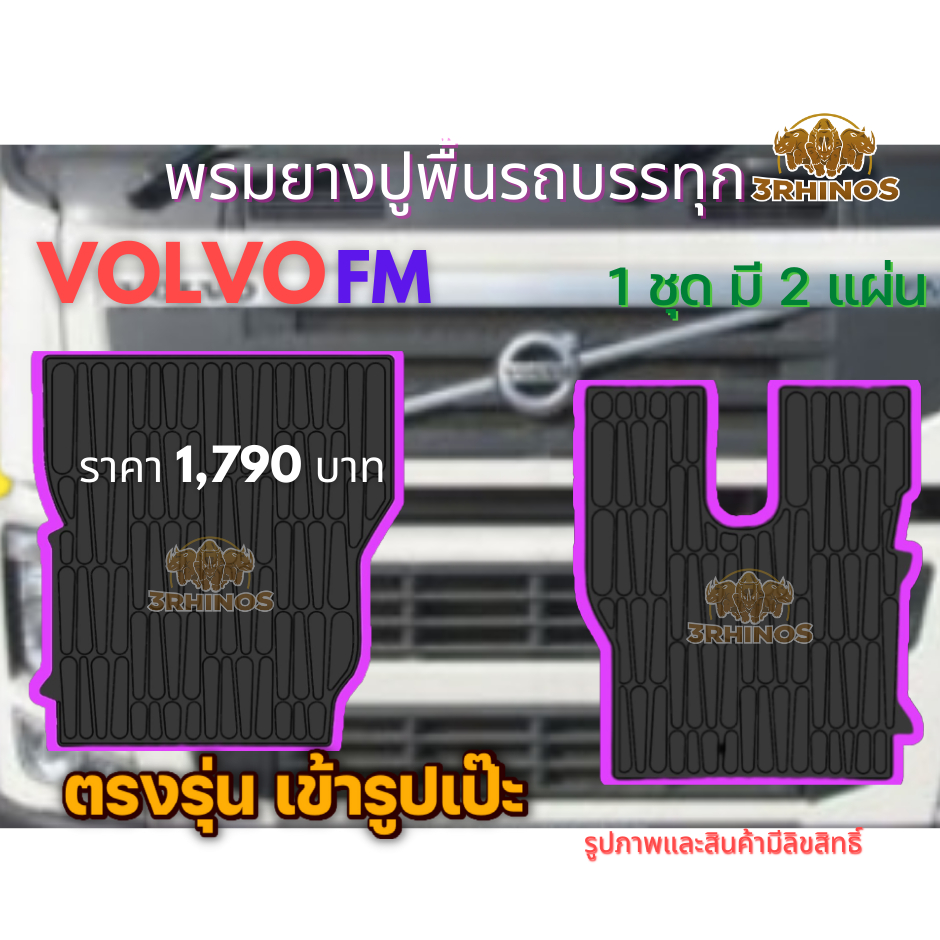 พรมยางปูพื้นรถบรรทุกvolvoรุ่นfm