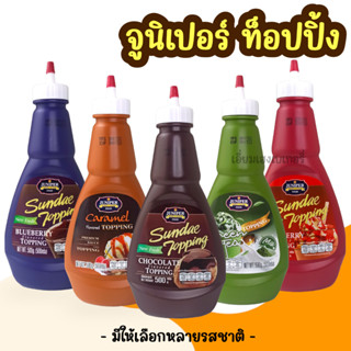 ซอสท็อปปิ้ง จูนิเปอร์ 500g ท็อปปิ้งเครื่องดื่ม ท็อปปิ้งไอศครีม รสช็อคโกแลต สตรอเบอรี่ คาราเมล ชาเขียว ชาไทย กาแฟนม บลูเบ