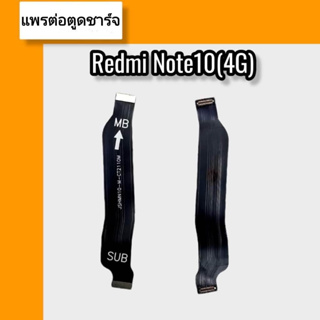 แพรต่อตูดชาร์จ Redmi Note10(4G)  แพรต่อจอตูดชาร์จ เรดมี โน้ต10 4g สินค้าพร้อม