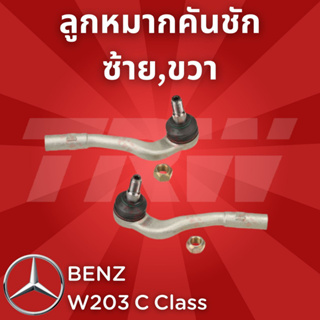 ช่วงล่างยุโรป BENZ W203 C Class ปี2001-2007 ลูกหมากคันชัก JTE769 JTE770 ซ้าย,ขวา