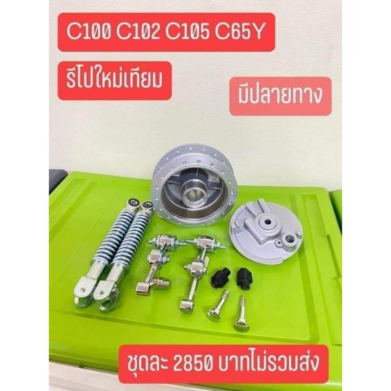 อะไหล่ช่วงหน้า-c100-c102-c105-c65y-ได้ตามรูปทุกชิ้น