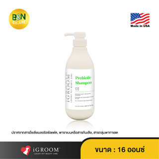 iGroom - แชมพูทำความสะอาดเส้นขนสัตว์เลี้ยง สูตรพรีไบโอติก Prebiotic Shampoo