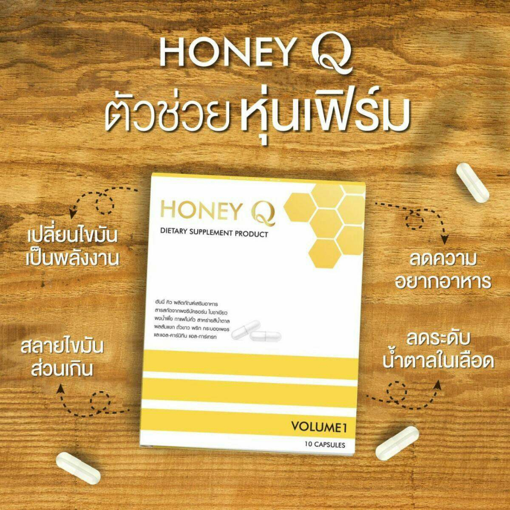 honey-q-ฮันนี่คิว-dietary-supplement-prodct-อาหารเสริมการควบคุมน้ำหนัก-10caps-มี-2-แบบจ้า