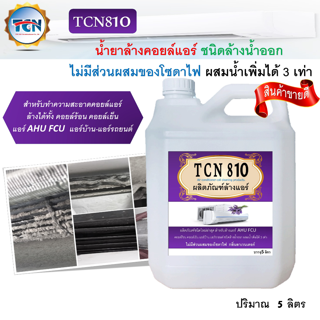 tcn810-น้ำยาล้างคอยล์แอร์ล้างได้ทั้งคอยล์ร้อนคอยล์เย็นแอร์บ้านแอร์รถยนต์ใบพัดลมโพรงกระรอกไม่มีส่วนผสมของโซดาไฟ-nc810