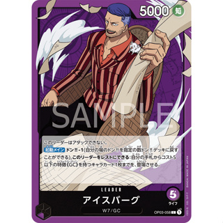 OP03-058 Iceburg Leader Card L Purple One Piece Card การ์ดวันพีช วันพีชการ์ด ม่วง ลีดเดอร์การ์ด