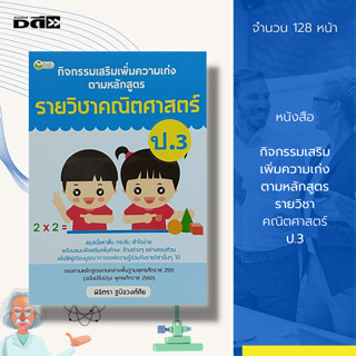 หนังสือ กิจกรรมเสริม เพิ่มความเก่ง ตามหลักสูตร รายวิชา คณิตศาสตร์ ป.3 : คูมือเรียนคณิตศาสตร์ คณิตศาสตร์ชั้นประถม