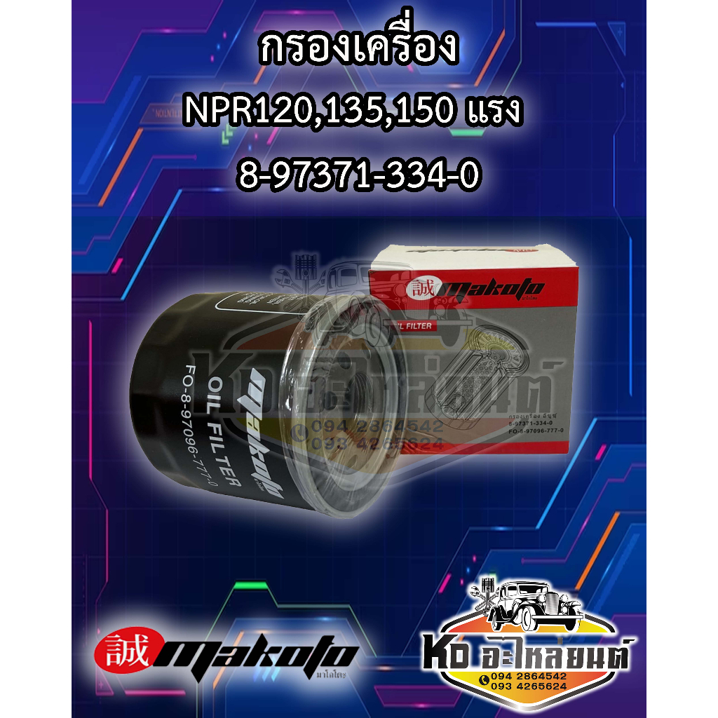 กรองเครื่อง-isuzu-npr120-npr135-npr150-แรง-4he-4hf-4hk-4hg-8-97371-334-0-ยี่ห้อ-makoto