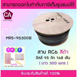 Marshall สาย RG6 กล้องวงจรปิด รุ่น MRS-95300B ชิล 95% สายถัก 168 เส้น ความยาว 300 เมตร (สีดำ)