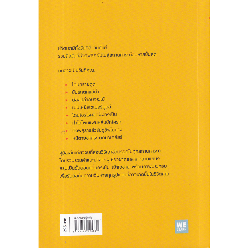 หนังสือ-คู่มือเอาตัวรอดจากสถานการณ์ฉิบหายขั้นสุด-เพราะคุณมีแค่ชีวิตเดียว-แต่ความหายนะมีเป็นร้อยรูปแบบ