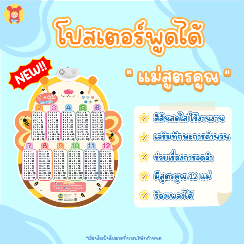 โปสเตอร์พูดได้-รุ่น-แม่สูตรคูณ-รุ่นใหม่-กดแล้วมีเสียง-ร้องเพลงได้-ฟรี-ถ่าน-ตะขอ-และ-นิทาน-1-เล่ม