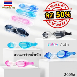 ภาพหน้าปกสินค้าแว่นตาว่ายน้ำเด็ก หลากสี กันUV ใส่สบาย กันฝ้า 2005 ที่เกี่ยวข้อง