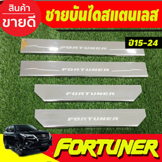 ชายบันได สแตนเลส กันรอย Toyota Fortuner 2015 2016 2017 2018 2019 2020 2021 2022 2023 2024 (AC)