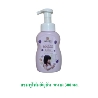 สินค้า [ใส่โค้ด 3THMZBPG ลดทันที45.-] ไออุ่น แชมพูโฟมอัญชันเด็ก ขนาด 300 มล. (aiaoon Butterfly Pea Foam Shampoo for Baby)