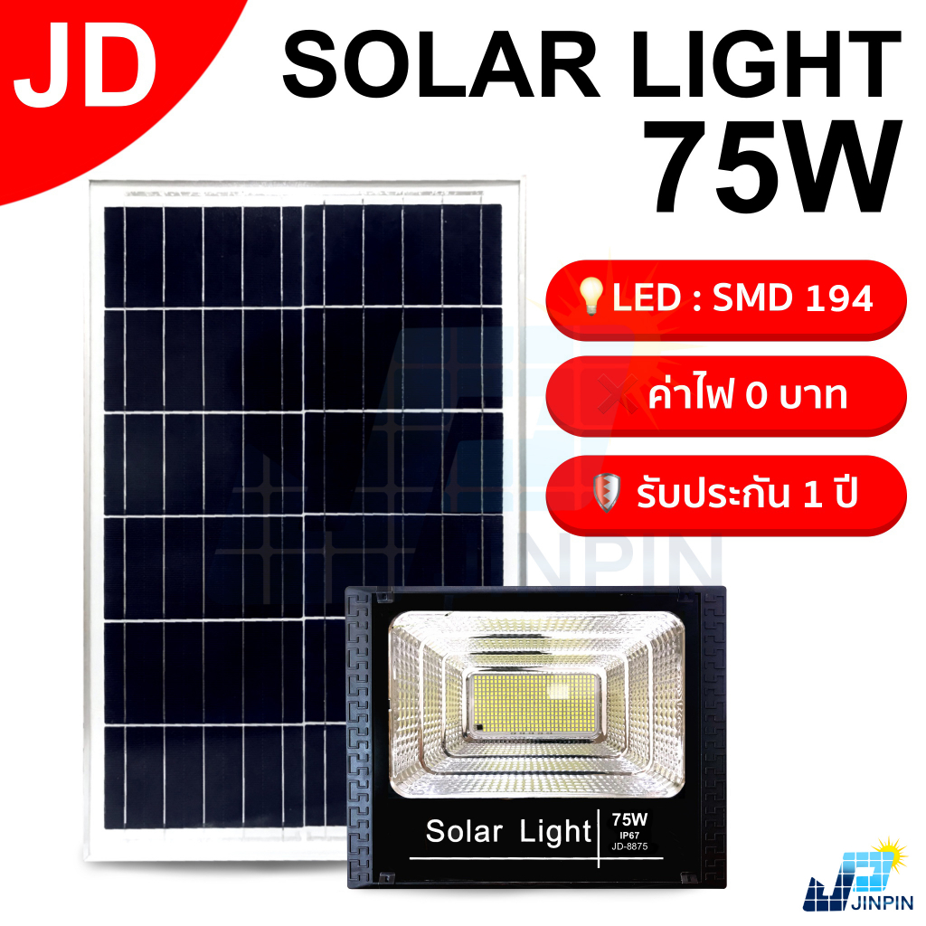 JD Solar lights 75W ไฟโซล่า ไฟสปอตไลท์ กันน้ำ ไฟ Solar Cell ใช้พลังงานแสงอาทิตย์ โซลาเซลล์ ไฟถนนเซล ไฟกันน้ำกลางแจ้ง