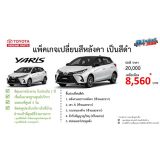 (แพ๊คเกจ) พ่นสีหลังคารถยนต์สีดำ รุ่น โตโยต้ายาริส Toyota Yaris โดย ศูนย์บริการโตโยต้า