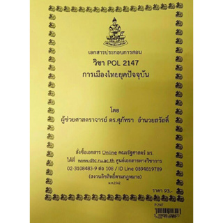 เอกสารประกอบการเรียน POL 2147 (PS 210)การเมืองไทยยุคปัจจุบัน