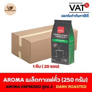 Aroma เมล็ดกาแฟ เมล็ดกาแฟคั่ว Espresso เอสเปรสโซ่ สูตร 2 (ชนิดเม็ด) ยกลัง / Carton(1หีบx20ซองx250กรัม)