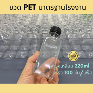 ขวดพลาสติกหนาพิเศษ+ฝา แพ็ค 100 ขวด ขนาด 220 ml.พร้อมฝา ทรงเหลี่ยมมาตรฐาน *รบกวน1ออเดอร์ ต่อ1แพ็ค*