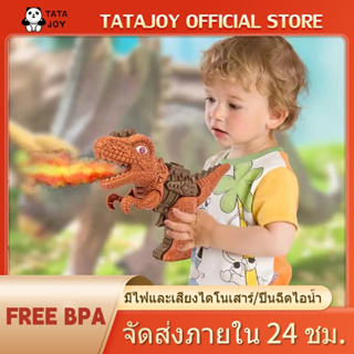 TATAJOY ของเล่นเด็ก ปืนสพ่นเปรย์ไฟฟ้าไดโนเสาร์ พร้อมส่งจากไทย ปืนเสียงไดโนเสาร์ ของเล่นปืนฉีดน้ำ ไดโนเสาร์ไฟฟ้า