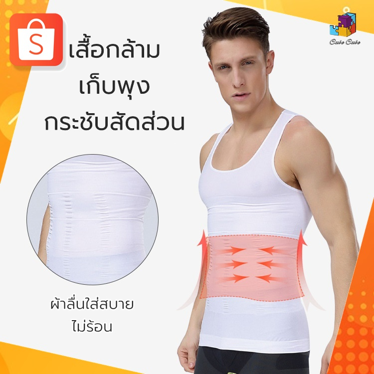 เสื้อกล้ามเก็บพุง-กระชับหุ่น-เสื้อกล้ามชาย-เสื้อกล้ามกระชับสัดส่วน