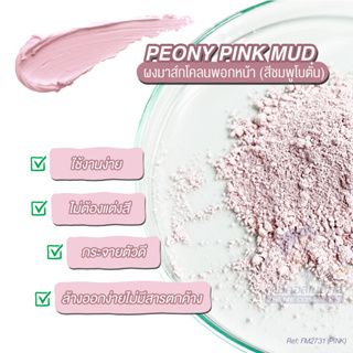 Peony Pink Mud ผงมาส์กโคลนพอกหน้า (สีชมพูโบตั๋น) ใช้งานง่าย ไม่ต้องแต่งสี กระจายตัวดี ล้างออกง่ายไม่มีสารตกค้าง