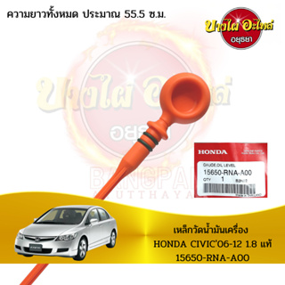 เหล็กวัดน้ำมันเครื่อง HONDA CIVIC06-12 1.8 แท้ #15650-RNA-A00