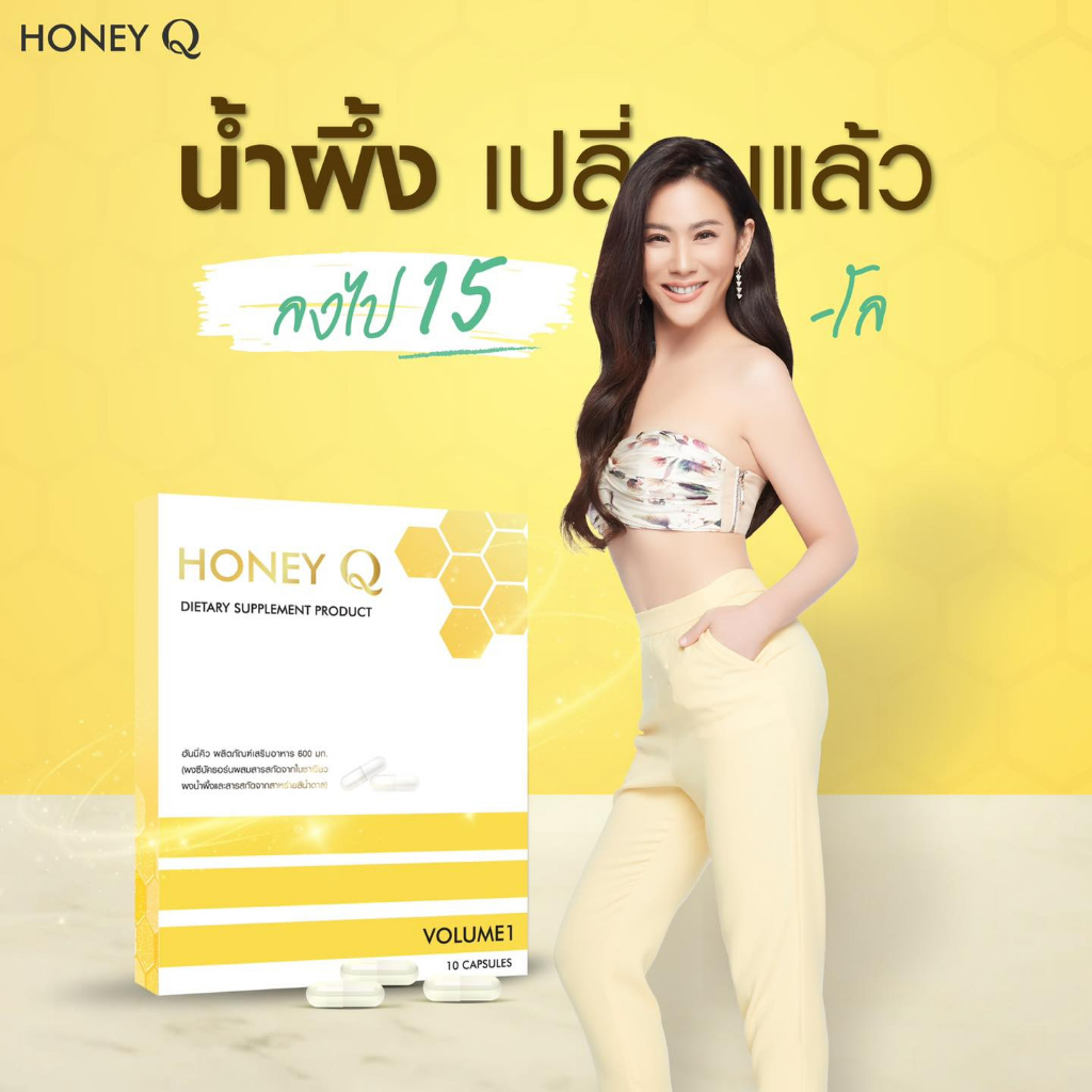 ตัดรหัส-honey-q-volume-1-slim-ฮันนี่-คิว-สลิม-10-แคปซูล-อาหารเสริม-น้ำผึ้ง