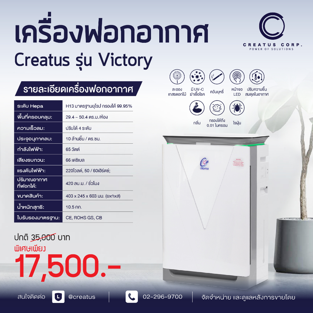 เครื่องฟอกอากาศ-creatus-รุ่น-victory