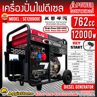 I-POWER เครื่องปั่นไฟ ดีเซล รุ่น SC12000DE (2 ระบบ / 220V. / 380V. / 12Kw. / 16HP / 762CC.) ปั่นไฟ เครื่องกำเนิดไฟฟ้า