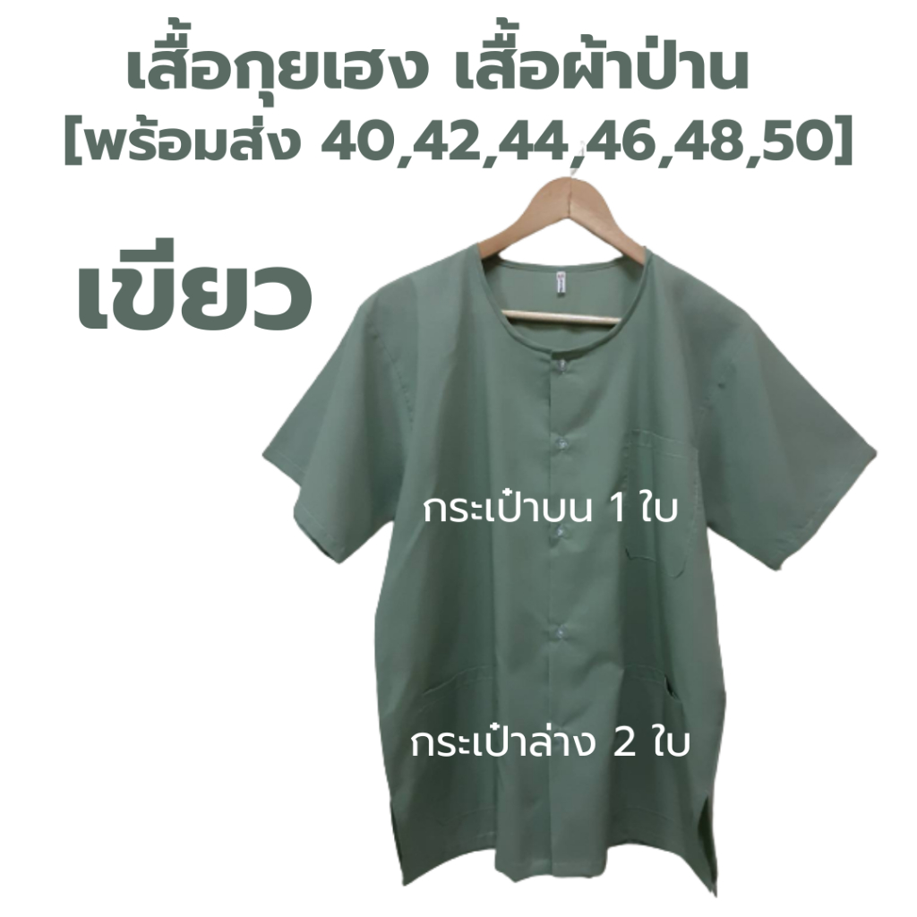 ภาพสินค้าเสื้อกุยเฮง เสื้อผ้าป่าน size 40 - 50 จากร้าน phapanlanna2021 บน Shopee ภาพที่ 5