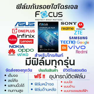 Focus ฟิล์มไฮโดรเจลโทรศัพท์ มีทุกรุ่น (แจ้งรุ่นทางแชท) เต็มจอ ฟรีอุปกรณ์ติดฟิล์ม ฟิล์มโฟกัส All