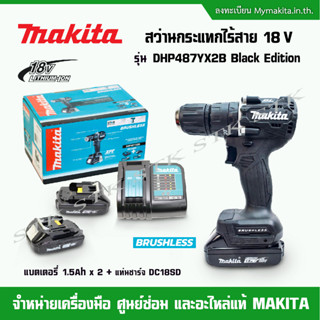 สว่านกระแทกไร้สาย18Vรุ่นDHP487YX2B Black Edition แบตฯ18V 1.5AHx2+แท่นชาร์จ