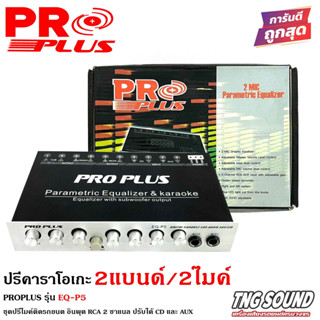 🔥ถูกสุดๆ🔥 ปรีคาราโอเกะ ปรีติดรถยนต์ PROPLUS รุ่น EQ-P5  เสียบไมค์ได้ 2ตัว ปรับ ECHO ในตัว 2 แบนด์ ปรีแอมป์รถยนต์ ปรีไมค์