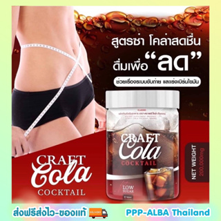 ยิ่งดื่มยิ่งผอม โค้กผอม คราฟโคล่า Craft Cola คีโตทานได้  CRAFT COLA COCKTAIL โค้กดีท็อก โค้กลดน้ำหนักโคล่าลดน้ำหนัก