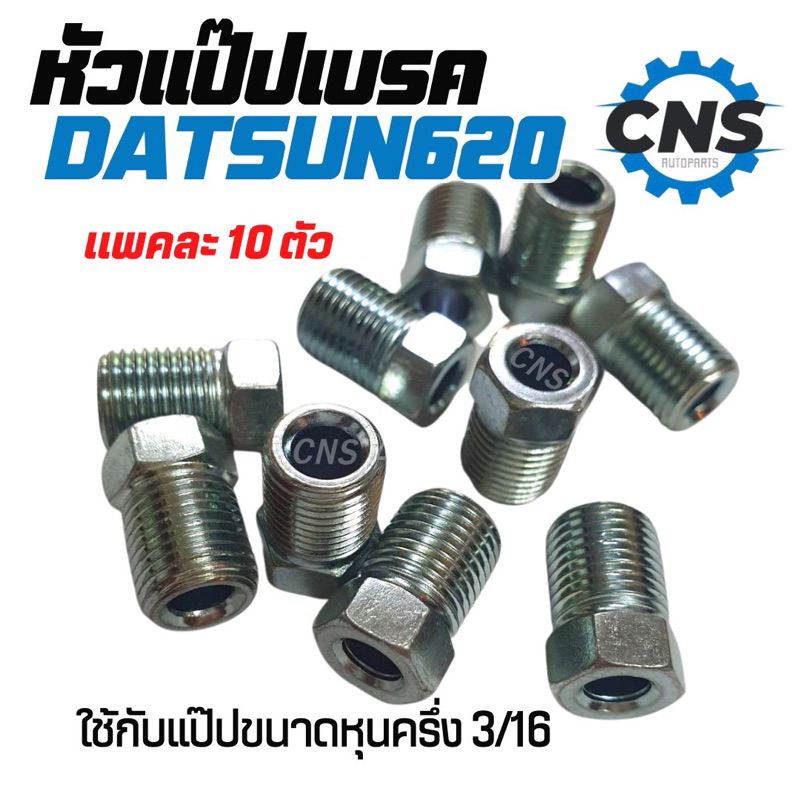 หัวเเป๊ปเบรคdatsun620