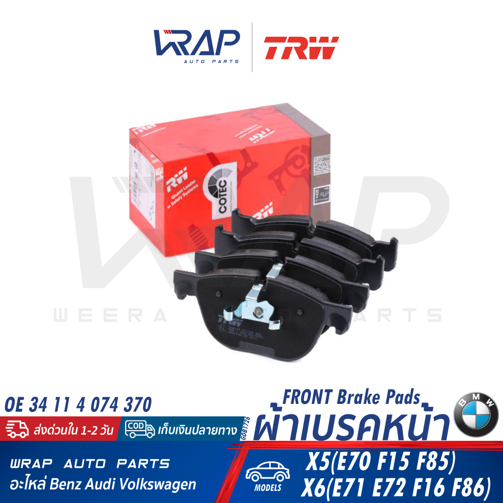 ⭐ BMW ⭐ ผ้าเบรค หน้า / หลัง TRW | บีเอ็ม รุ่น X5( E70 F15 F85 ) X6( E71 ...