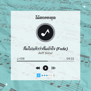 โน้ตกลอง 🥁 เพลง ลืมไปแล้วว่าลืมยังไง (Fade) - Jeff Satur 🎶 โน้ตกลองชุด By EaddyDrum