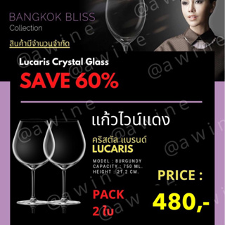 แก้วไวน์แดง คริสตัล รุ่น Burgundy Lucaris Bangkok Bliss (รุ่นที่โรงแรม 5 ดาวนิยมใช้กัน) แก้วหรู แก้วไวน์ แพค 2 ใบ