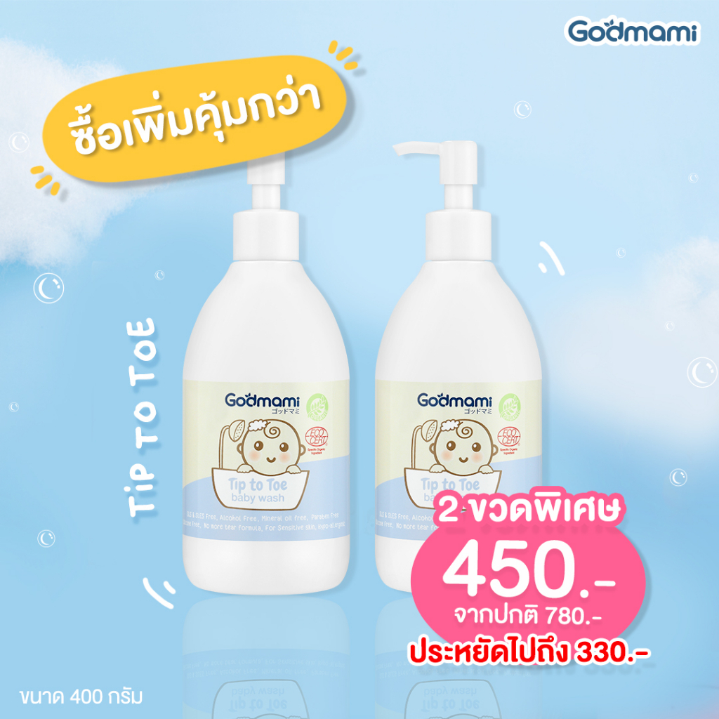 godmami-ผลิตภัณฑ์อาบน้ำทารก-สูตรอ่อนโยนพิเศษ-ไม่เคืองตา-บอบบางต่อผิวทารกและเด็ก