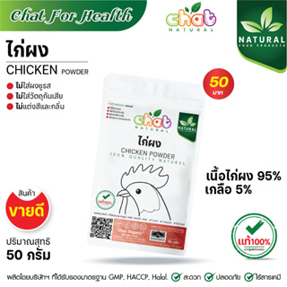 ไก่ผง CHICKEN POWDER ไม่ใส่ผงชูรส ไม่ใส่วัตถุกันเสีย ไม่ใส่สีเเละกลิ่น 50-100 กรัม"CHAT NATURAL"