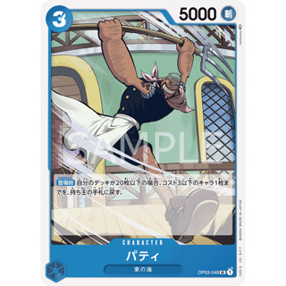 OP03-049 Patty Character Card UC Blue One Piece Card การ์ดวันพีช วันพีชการ์ด ฟ้า คาแรคเตอร์การ์ด