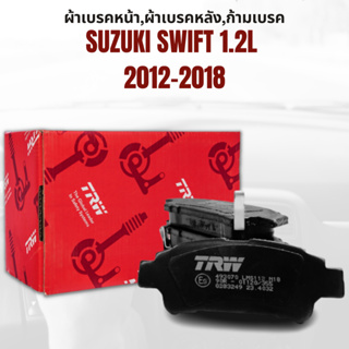 ผ้าเบรค ผ้าเบรคหน้า DTEC ATEC ผ้าเบรคหลัง ก้ามเบรค SUZUKI SWIFT 1.2L ปี2012-2018 ยี่ห้อ TRW ราคาต่อชุด