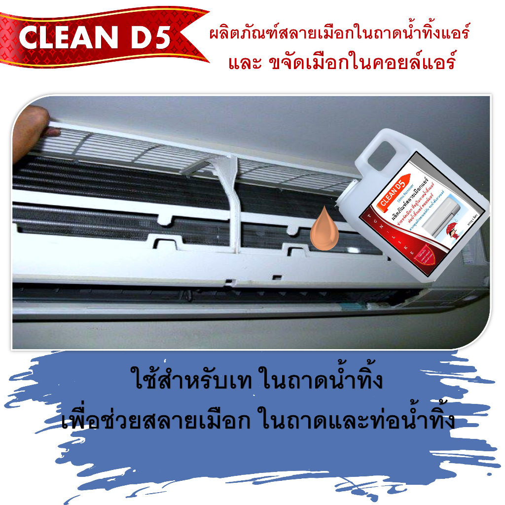 clean-d5-น้ำยาละลายเมือกในถาดน้ำทิ้ง-ช่วยขจัดเมือกในถาดและท่อน้ำทิ้ง-ที่เป็นสาเหตุหลักในการอุดตันจนเกิดน้ำล้น