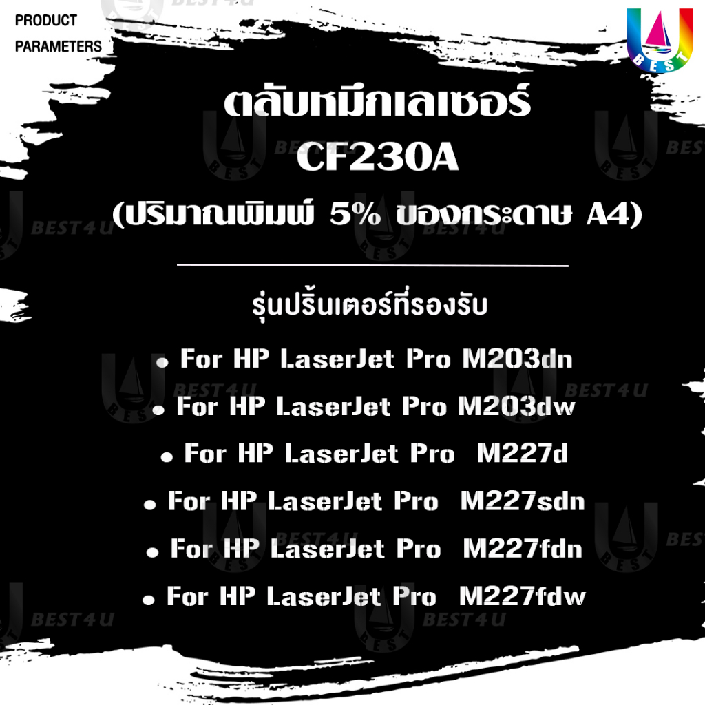 best4u-หมึกเทียบเท่า-cf230a-hp-cf230a-cf230-230a-hp30a-hp-30a-toner-for-hp-m203dn-203dw-hp-m203-hp-mfp-m227-hp-m227