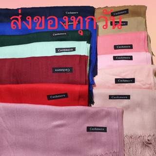 เช็ครีวิวสินค้าผ้าคลุมไหล่ ผ้าแคชเมียร์ Cashmere ของใหม่ สภาพดี!!